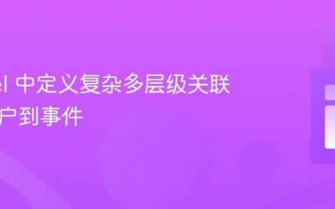 Laravel 中定义复杂多层级关联：从用户到事件