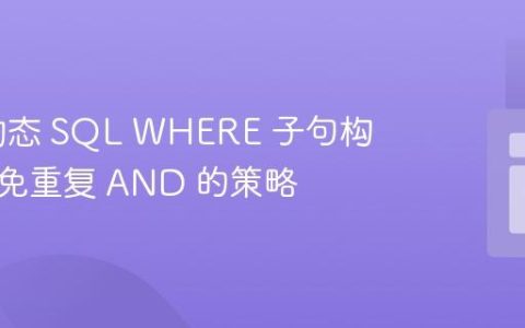 PHP 动态 SQL WHERE 子句构建：避免重复 AND 的策略