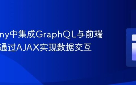 Symfony中集成GraphQL与前端模板：通过AJAX实现数据交互