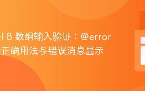 Laravel 8 数组输入验证：@error 指令的正确用法与错误消息显示