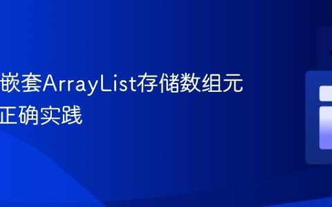 Java中嵌套ArrayList存储数组元素对的正确实践