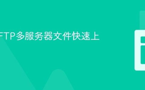 PHP SFTP多服务器文件快速上传教程