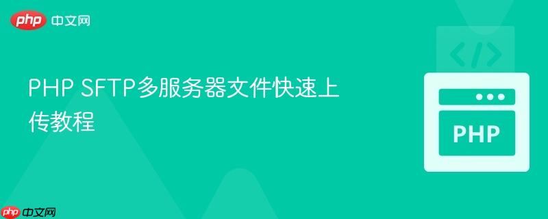php sftp多服务器文件快速上传教程