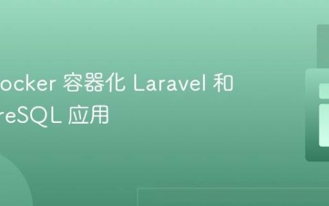 使用 Docker 容器化 Laravel 和 PostgreSQL 应用