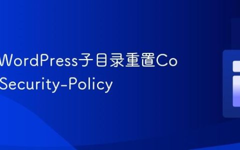 如何为WordPress子目录重置Content-Security-Policy