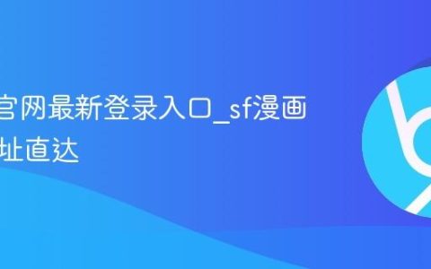 sf漫画官网最新登录入口_sf漫画官方网址直达