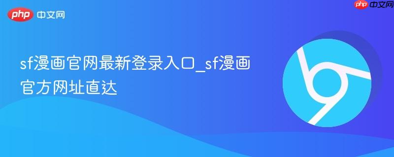 sf漫画官网最新登录入口_sf漫画官方网址直达