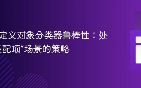 提升自定义对象分类器鲁棒性：处理“无匹配项”场景的策略