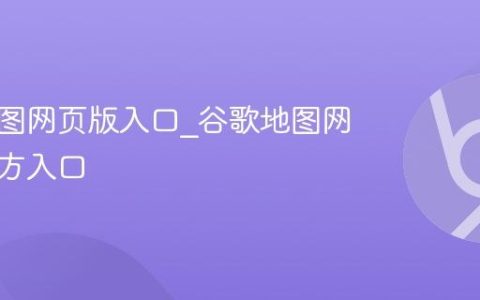 谷歌地图网页版入口_谷歌地图网页版官方入口