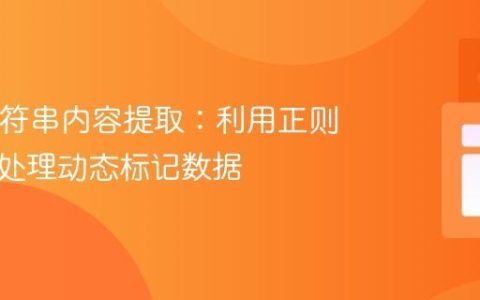Java字符串内容提取：利用正则表达式处理动态标记数据