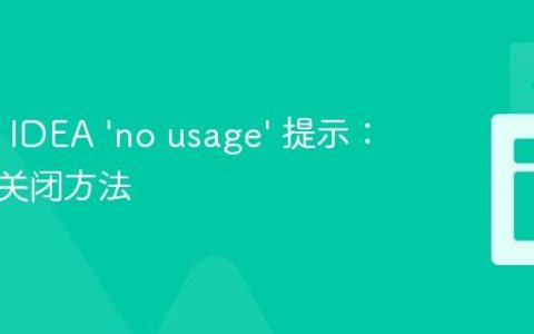 IntelliJ IDEA ‘no usage’ 提示：原因与关闭方法