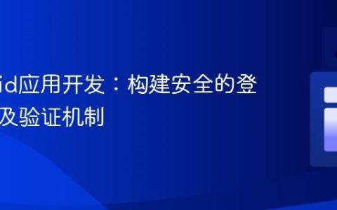 Android应用开发：构建安全的登录表单及验证机制