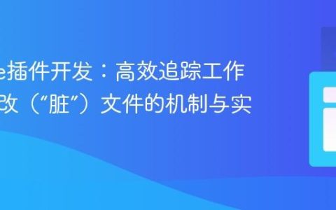 Eclipse插件开发：高效追踪工作区中修改（“脏”）文件的机制与实践
