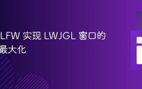 使用 GLFW 实现 LWJGL 窗口的程序化最大化