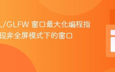 LWJGL/GLFW 窗口最大化编程指南：实现非全屏模式下的窗口自适应
