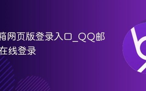 QQ邮箱网页版登录入口_QQ邮箱官网在线登录