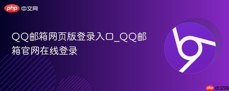 QQ邮箱网页版登录入口_QQ邮箱官网在线登录