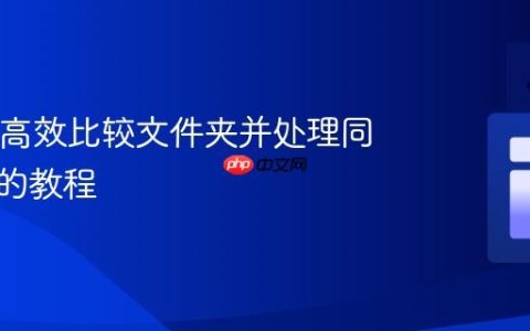 Java中高效比较文件夹并处理同名文件的教程