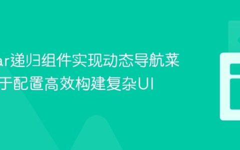 Angular递归组件实现动态导航菜单：基于配置高效构建复杂UI