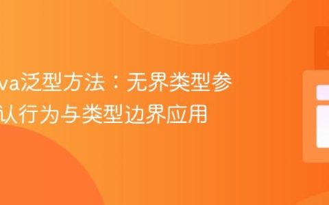 揭秘Java泛型方法：无界类型参数的默认行为与类型边界应用