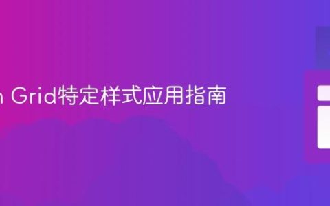 Vaadin Grid特定样式应用指南
