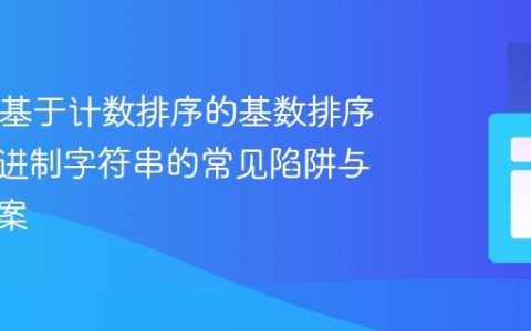 Java中基于计数排序的基数排序处理二进制字符串的常见陷阱与解决方案