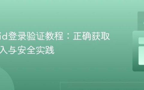 Android登录验证教程：正确获取用户输入与安全实践