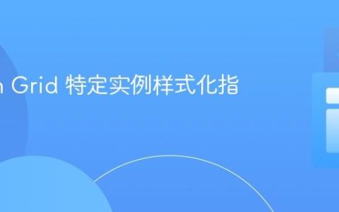 Vaadin Grid 特定实例样式化指南