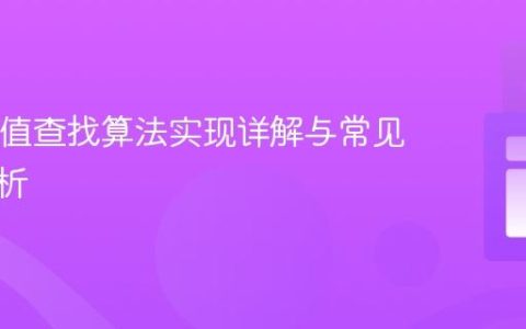 Java插值查找算法实现详解与常见陷阱分析
