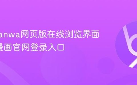 漫蛙manwa网页版在线浏览界面_漫蛙漫画官网登录入口