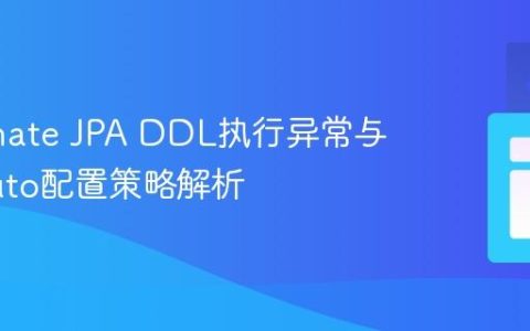 Hibernate JPA DDL执行异常与ddl-auto配置策略解析