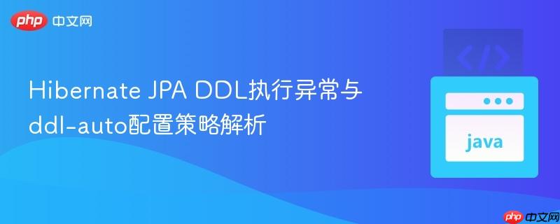 Hibernate JPA DDL执行异常与ddl-auto配置策略解析