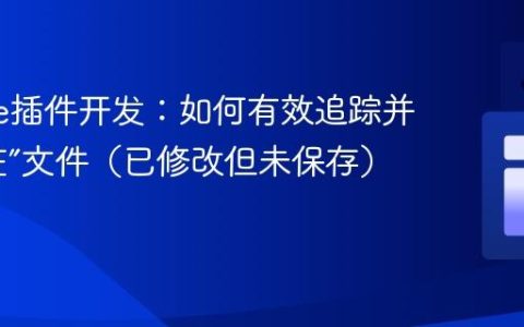 Eclipse插件开发：如何有效追踪并管理“脏”文件（已修改但未保存）