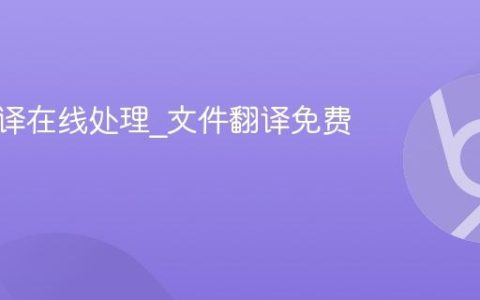 文档翻译在线处理_文件翻译免费服务