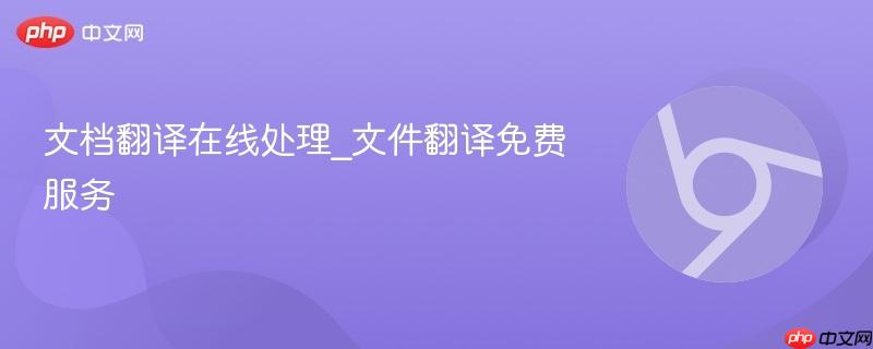 文档翻译在线处理_文件翻译免费服务