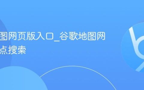 谷歌地图网页版入口_谷歌地图网页版地点搜索