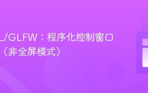 LWJGL/GLFW：程序化控制窗口最大化（非全屏模式）