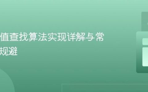 Java插值查找算法实现详解与常见陷阱规避