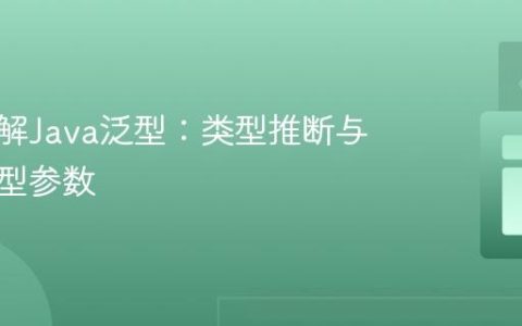 深入理解Java泛型：类型推断与有界类型参数