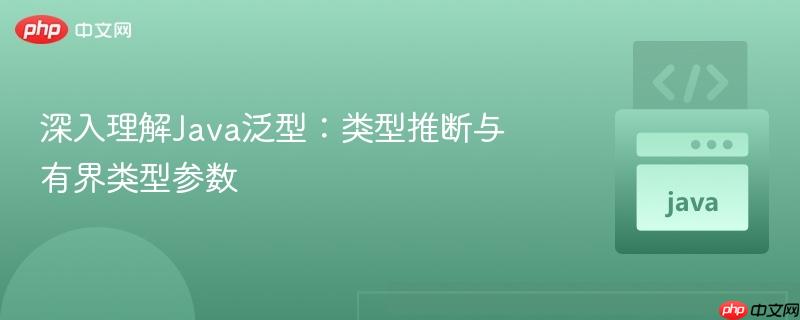 深入理解Java泛型:类型推断与有界类型参数