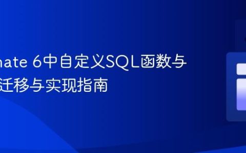 Hibernate 6中自定义SQL函数与谓词的迁移与实现指南