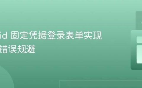 Android 固定凭据登录表单实现与常见错误规避