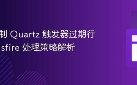 精确控制 Quartz 触发器过期行为：Misfire 处理策略解析