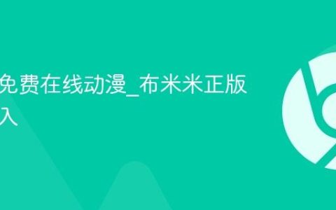 布米米免费在线动漫_布米米正版网站进入