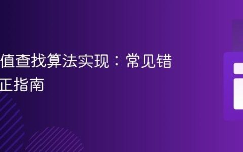 Java插值查找算法实现：常见错误与修正指南