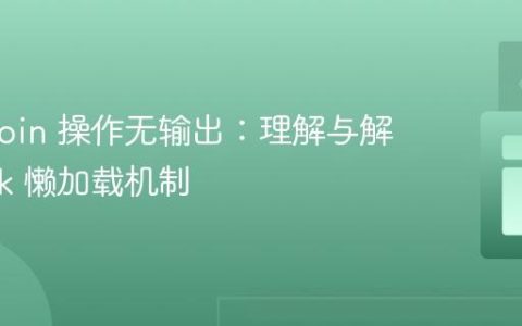 Flink Join 操作无输出：理解与解决 Flink 懒加载机制