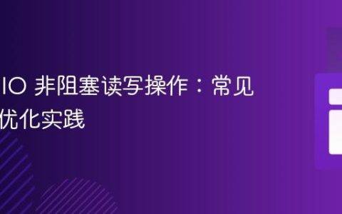 Java NIO 非阻塞读写操作：常见陷阱与优化实践