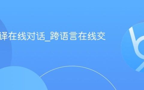 实时翻译在线对话_跨语言在线交流平台