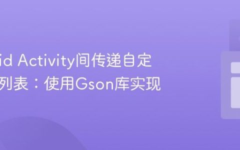 Android Activity间传递自定义对象列表：使用Gson库实现