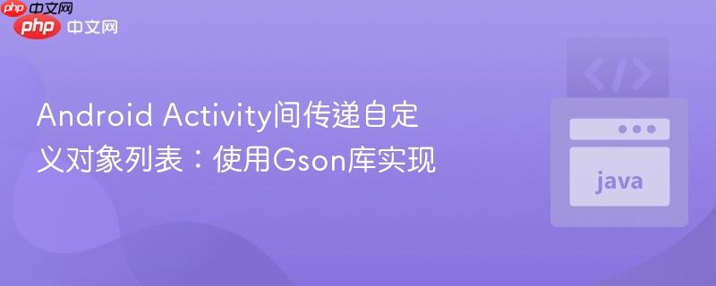 android activity间传递自定义对象列表:使用gson库实现
